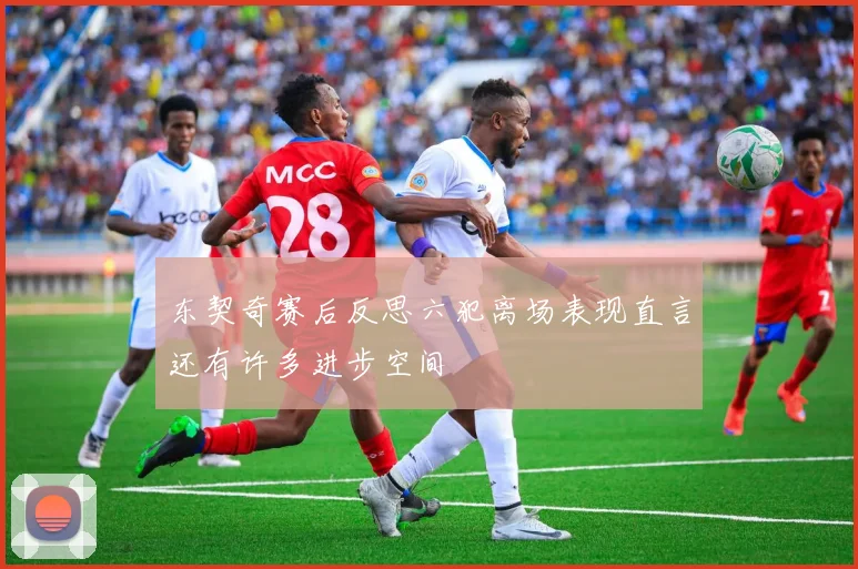 东契奇赛后反思六犯离场表现直言还有许多进步空间