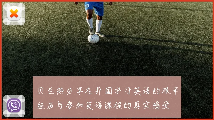 贝兰热分享在异国学习英语的艰辛经历与参加英语课程的真实感受