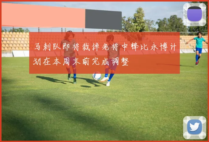 马刺队即将裁掉老将中锋比永博计划在本周末前完成调整