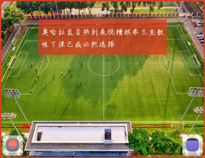 奥哈拉直言热刺表现糟糕弗兰克教练下课已成必然选择